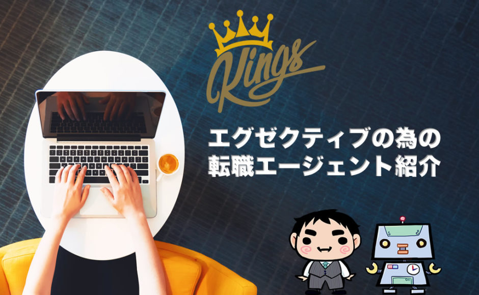 エグゼクティブの為の 転職エージェント紹介