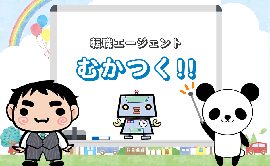 むかつく転職エージェント うざい しつこい 最悪な担当の扱い方 ミラとも転職