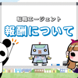【成功報酬とは】転職エージェントの費用＆手数料が無料になる仕組み