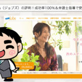 退職代行Jobs（ジョブズ）の評判！成功率100％＆弁護士指導で安心