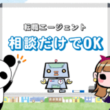 【転職エージェントは相談だけでもOK】相談＆登録だけのメリット3つ