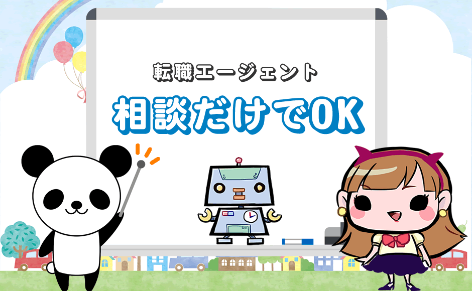 転職エージェント 相談だけでOK