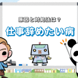 【仕事辞めたい病に感染！】6つの原因と対処法は？