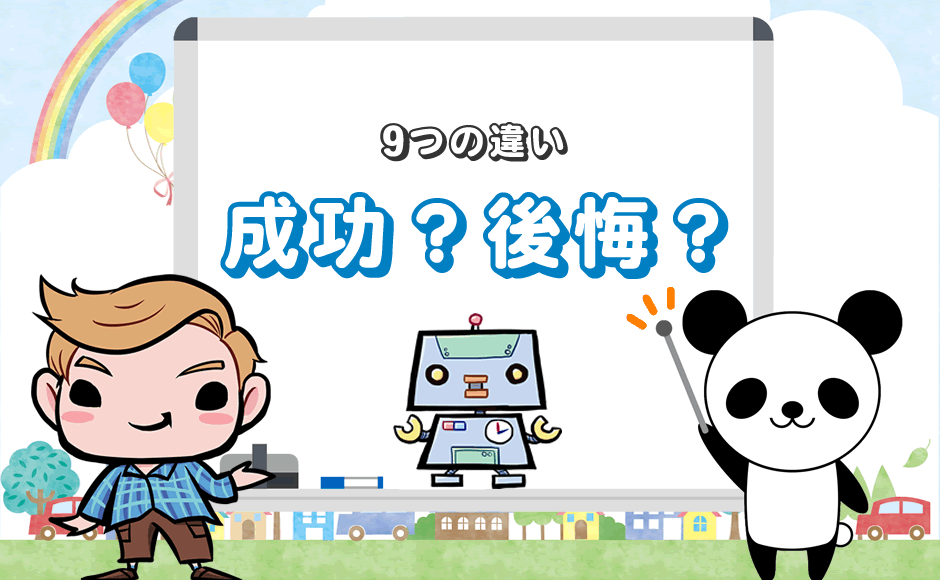 9つの違い 成功?後悔?