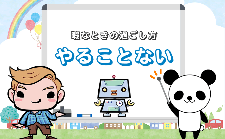 仕事が暇すぎてつらい W やることない 暇な時の時間つぶし ミラとも転職