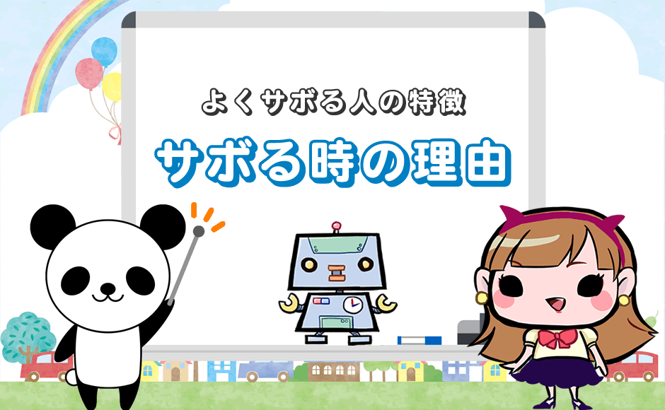 仕事をサボる理由はナニ よくサボる人 W の特徴 行動 ミラとも転職