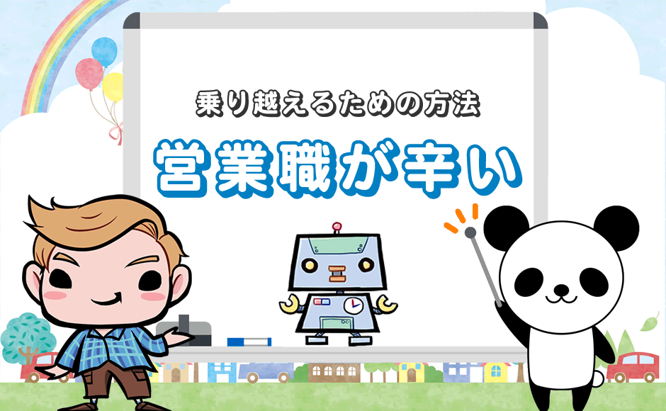 乗り換えるための方法 営業職が辛い