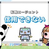 『信用できない転職エージェント』の対処法＆賢く活用する9つの方法