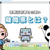 【離職票を発行してくれない！】退職証明書とは違う？いつもらえる？