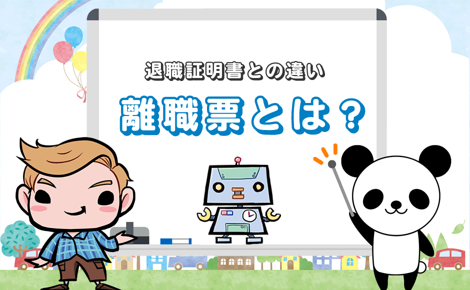 離職証明書との違い 離職票とは?