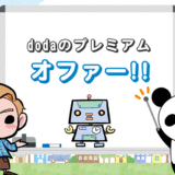 dodaのプレミアムオファーで面接確約【内定の確率は？】