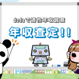 【dodaの年収査定】適正年収を調べた結果【まさかの56万円ダウン！】