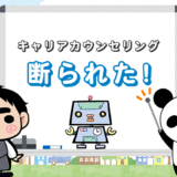 dodaのキャリアカウンセリングを断られた【3つの対処法】
