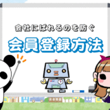 dodaに登録すると会社に『バレる』可能性あり【バレない方法を紹介】