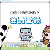 マイナビエージェントの登録方法【その後の流れも紹介】