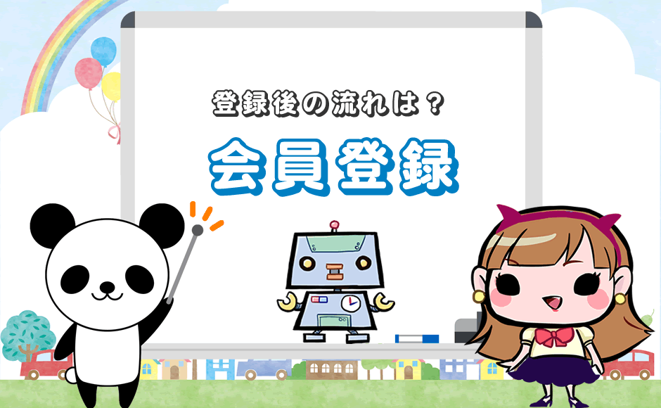 登録後の流れは？会員登録