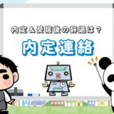 リクルートエージェントの内定連絡【内定辞退＆受諾後の辞退は？】
