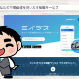【ミイダスの評判】実際に使って感じた特徴や注意点【使わないと損】