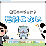 転職エージェントの連絡がこない＆返事なしで放置【見捨てられる？】