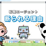 転職エージェントに断られる理由【相手にされない＆紹介できない＆登録拒否】
