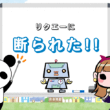 リクルートエージェントに断られた【求人紹介できない＆登録拒否】