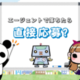 転職エージェント経由で落ちた【直接応募で採用される事もある】