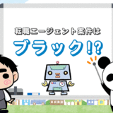 ブラックばかり紹介する転職エージェントは嫌だ【対処法あります】