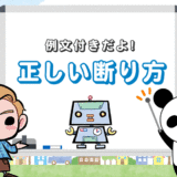 【例文あり】ケース別！転職エージェントの断り方【コピペOK】