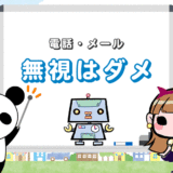 転職エージェントの無視はダメ【電話をメール連絡に変更できる？】
