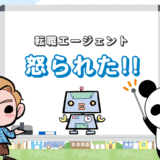 転職エージェントが怖い！？怒られた…【そんな時の対処法は？】