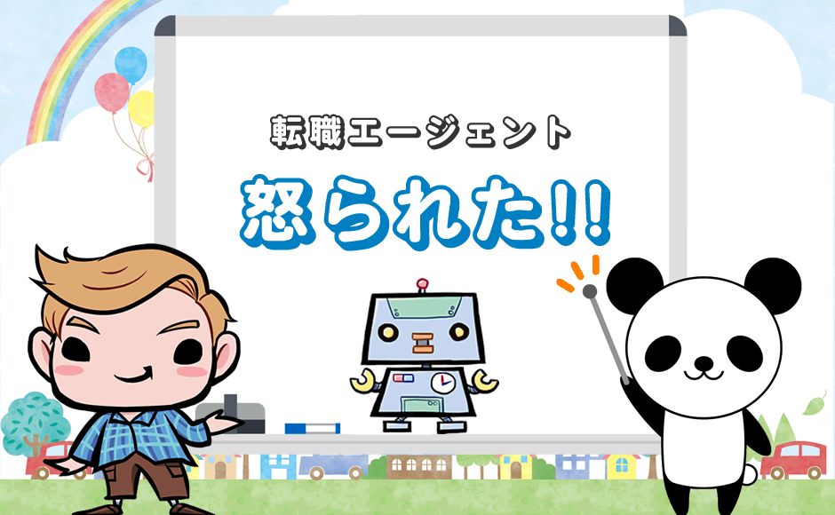 転職エージェントが怖い 怒られた そんな時の対処法は ミラとも転職