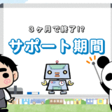 リクルートエージェントのサポート期間【3ヶ月でサービス終了】