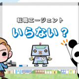 転職エージェントはいらない？意味ない？そう言われる理由とは