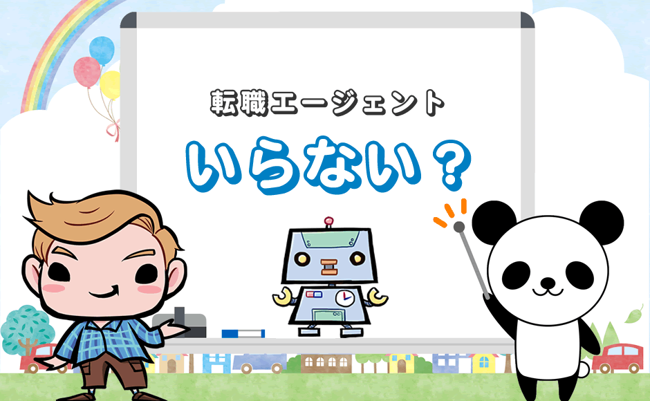 転職エージェントはいらない?