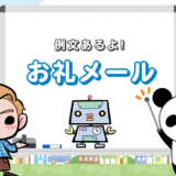【例文あり】転職エージェントへのお礼メールの書き方【コピペOK】