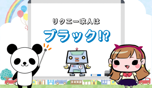 リクルートエージェント求人はブラック!?