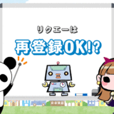 リクルートエージェントは再登録できる？【2回目以降も再開は可能】