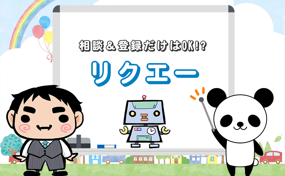 相談&登録だけでもOK!?リクルートエージェント