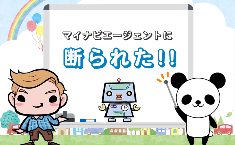 マイナビエージェントに断られた 求人紹介できない 登録拒否 ミラとも転職