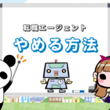 【メール例文あり】転職エージェントを退会【やめる時はコピペでOK】