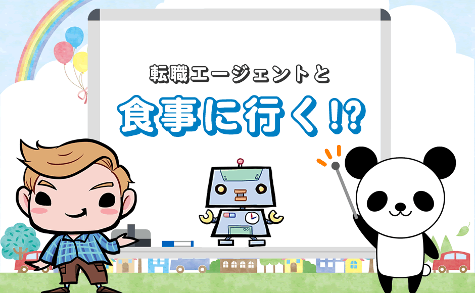 転職エージェントと食事に行く