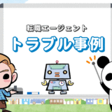 転職エージェント利用によるトラブル事例【よくある10のパターン】