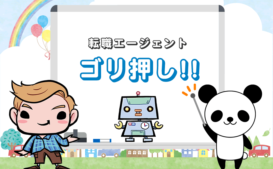 転職エージェントがゴリ押し!