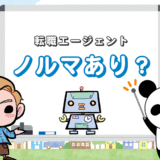 【ノルマに苦しむ】転職エージェントの実情【取り分もだいぶ変わる】