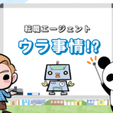 【転職エージェントの裏事情】利用前に必ず知っておきたい有益な情報