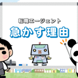 転職エージェントが急かす【本当の理由をぶっちゃけ】
