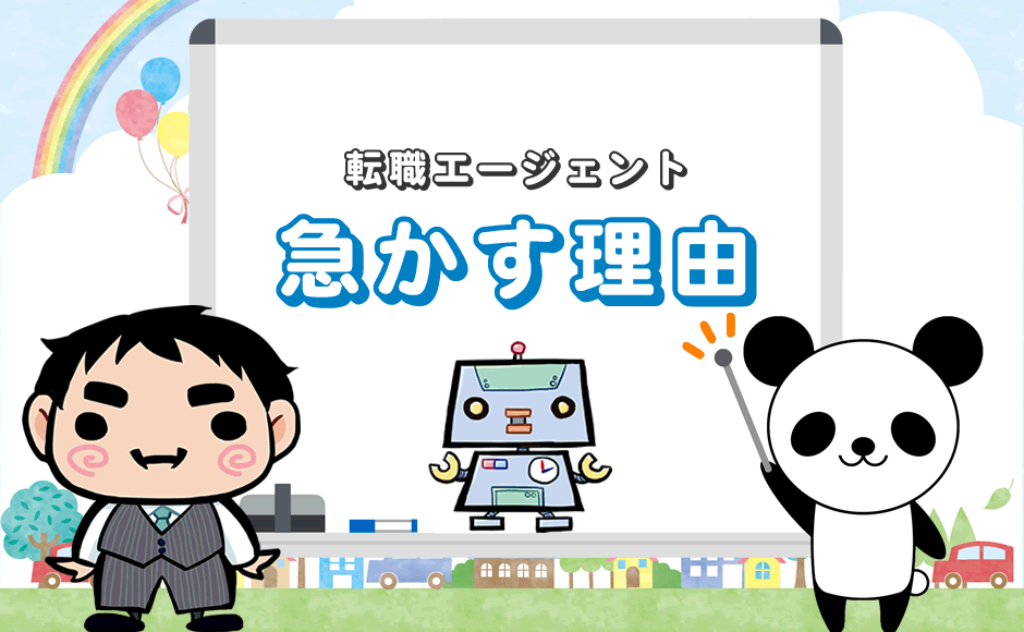 転職エージェント 急かす理由