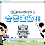 【合否連絡】転職エージェントの面接結果【内定電話が遅いと不採用？】