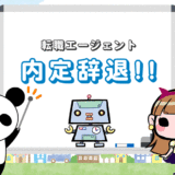 転職エージェントで内定辞退する際の理由【しつこい時の対処法は？】