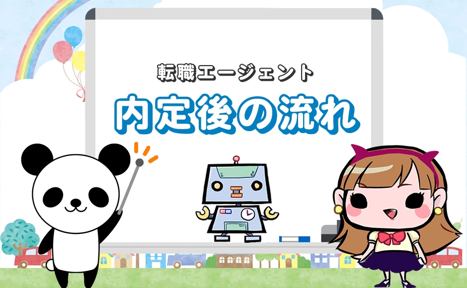 内定後の流れ 転職エージェント経由で入社する前に知るべき道筋 ミラとも転職